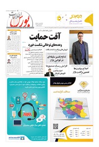 تصویر جلد کتاب هفتهنامه اطلاعات بورس ـ شماره ۳۶۷ ـ ۲۲ شهریور ۹۹