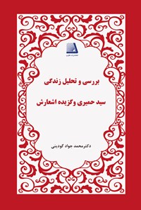 تصویر جلد کتاب بررسی و تحلیل زندگی سید حمیری و گزیده‌ی اشعارش