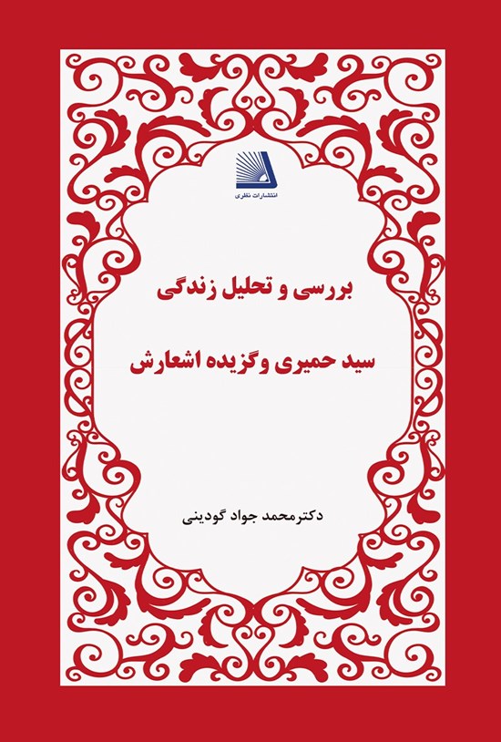 تصویر جلد کتاب بررسی و تحلیل زندگی سید حمیری و گزیدهی اشعارش