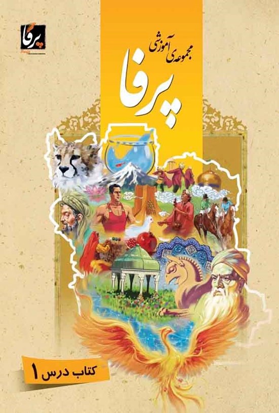 تصویر جلد کتاب مجموعهی آموزشی زبان فارسی پرفا (۱) سطح پایه؛ کتاب درس