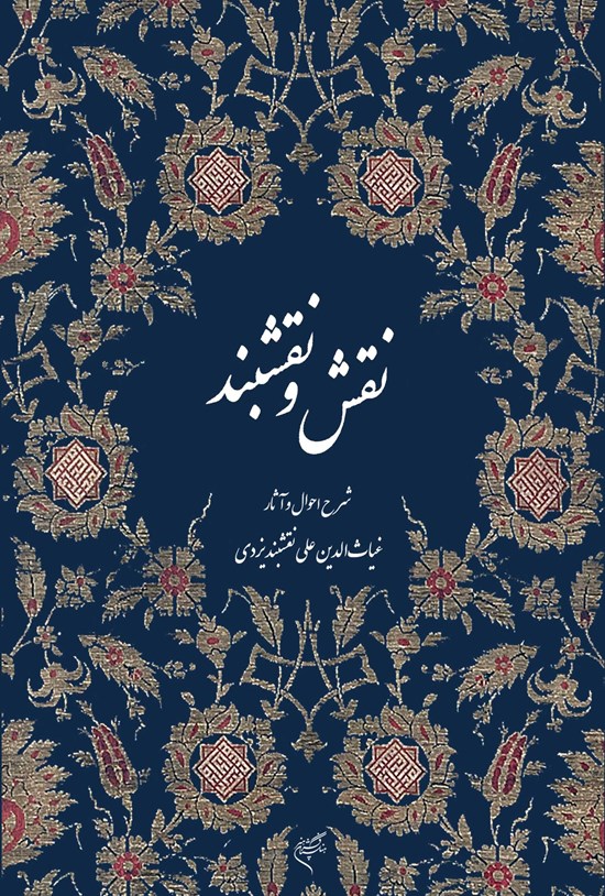 تصویر جلد کتاب مجموعهی مقالات نقش و نقشبند