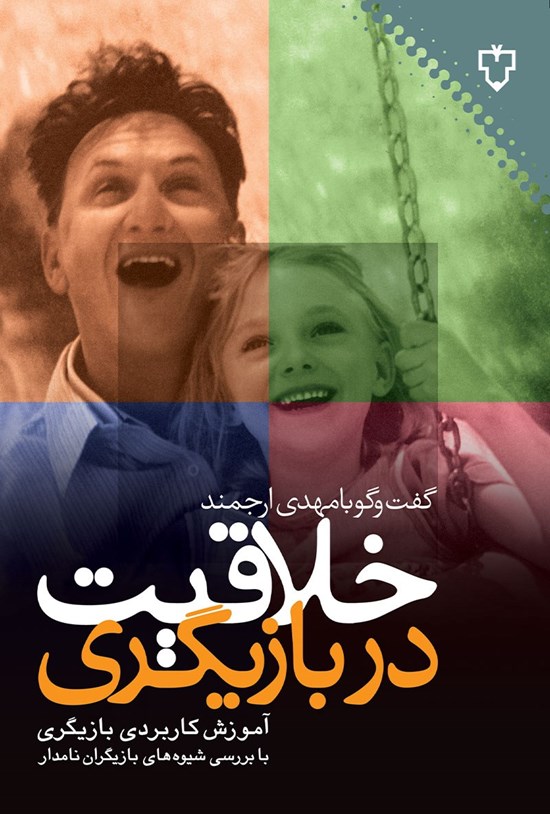 تصویر جلد کتاب خلاقیت در بازیگری