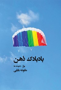 تصویر جلد کتاب بادبادک ذهن