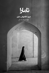 تصویر جلد کتاب تامارا