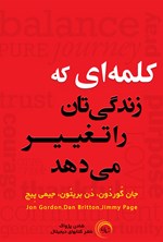 تصویر جلد کتاب کلمه‌ای که زندگی‌تان را تغییر می‌دهد