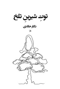 تصویر جلد کتاب توت شیرین تلخ