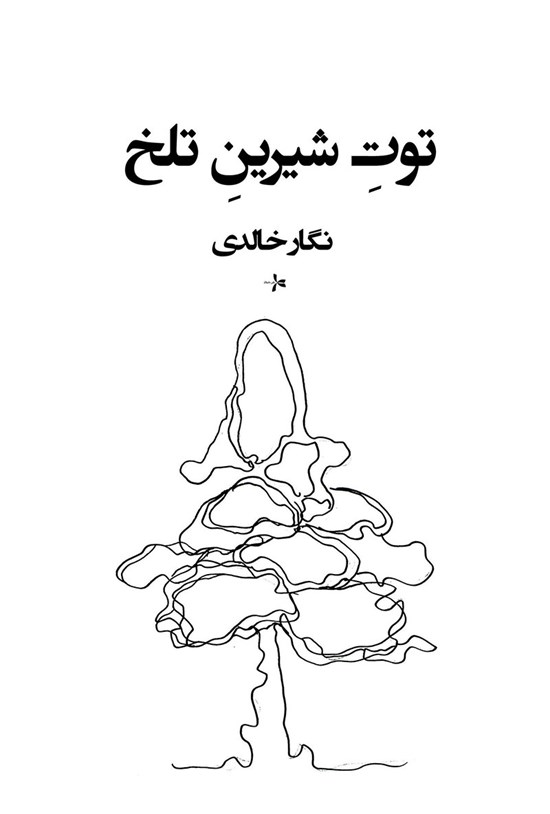 تصویر جلد کتاب توت شیرین تلخ