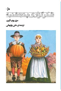 تصویر جلد کتاب شکرگزاری پنجشنبه