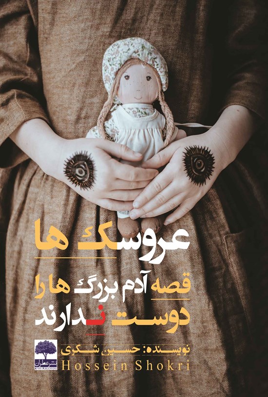 تصویر جلد کتاب عروسکها قصه آدم بزرگها را دوست ندارند