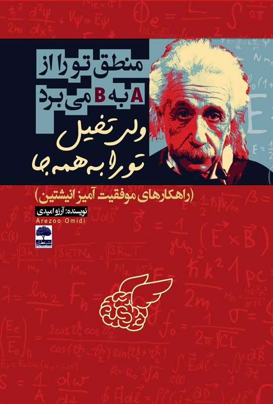 تصویر جلد کتاب منطق تو را از A به B میبرد ولی تخیل تو را به همه جا