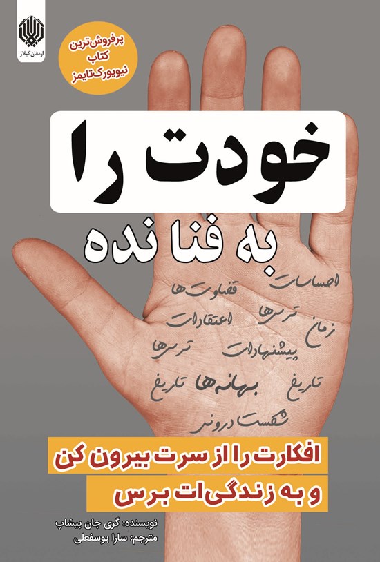تصویر جلد کتاب خودت را به فنا نده