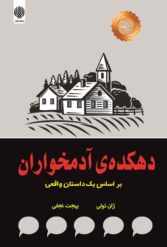 تصویر جلد کتاب دهکده آدمخواران