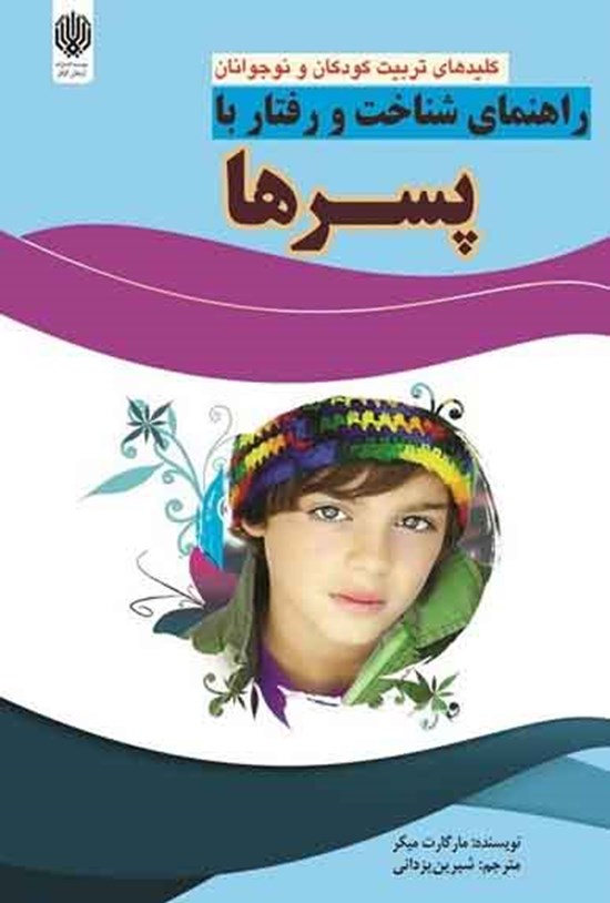 تصویر جلد کتاب راهنمای شناخت و رفتار با پسرها