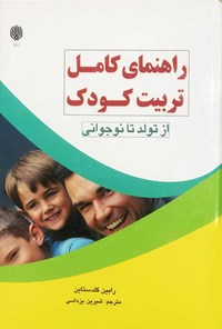 کتاب راهنمای کامل تربیت کودک از تولد تا نوجوانی اثر رابین گلدستاین