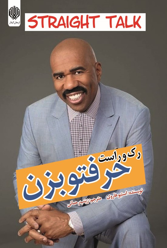 تصویر جلد کتاب رک و راست حرفتو بزن