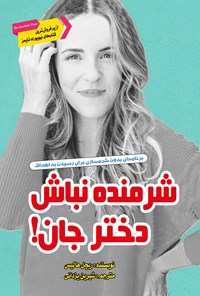 کتاب شرمنده نباش دختر جان! اثر ریچل هالیس