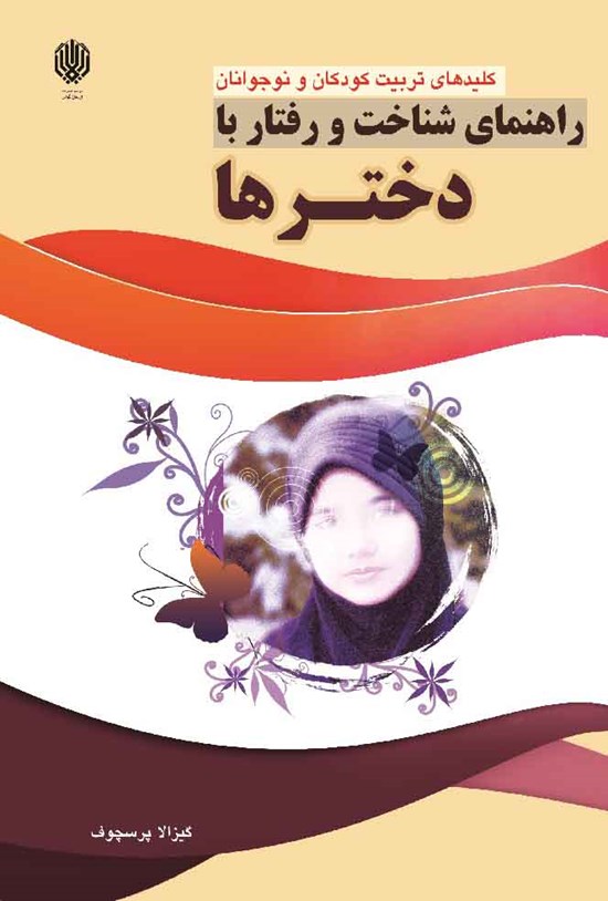 تصویر جلد کتاب راهنمای شناخت و رفتار با دخترها