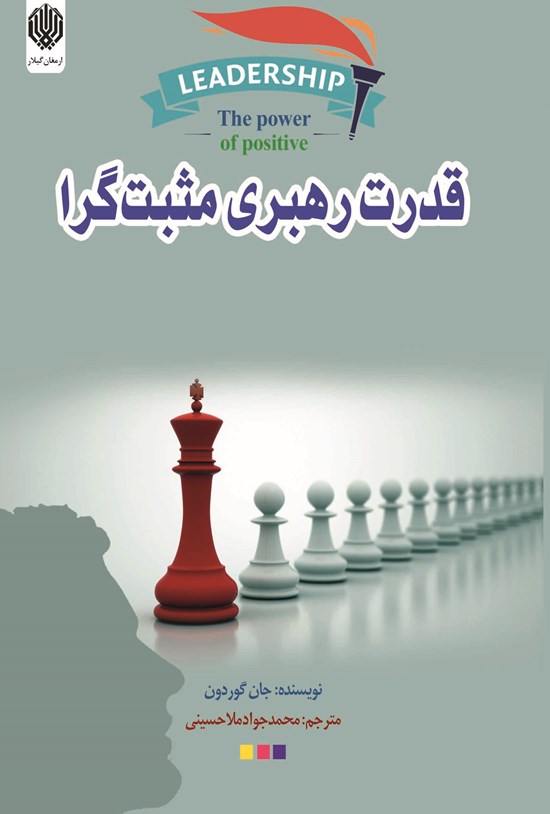 تصویر جلد کتاب قدرت رهبری مثبتگرا