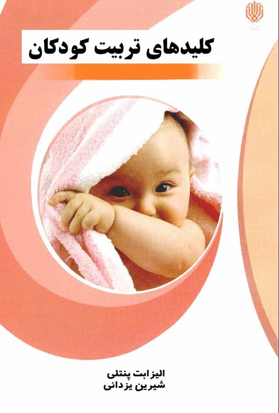 تصویر جلد کتاب کلیدهای تربیت کودکان