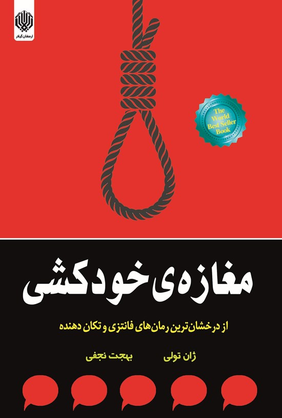 تصویر جلد کتاب مغازه خودکشی