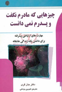 تصویر جلد کتاب چیزهایی که مادرم نگفت و پدرم نمی‌دانست