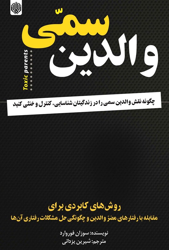 تصویر جلد کتاب والدین سمی