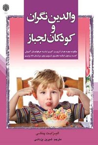 کتاب والدین نگران و کودکان لجباز اثر الیزابت  پنتلی