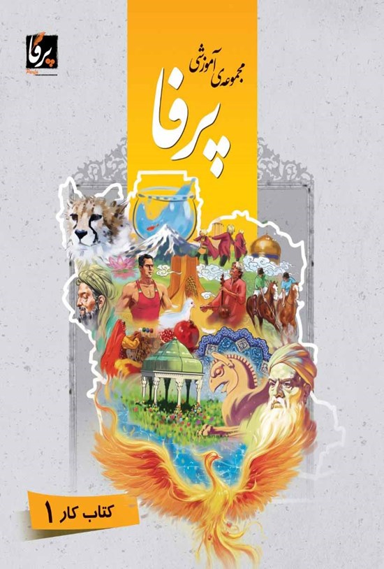 تصویر جلد کتاب مجموعهی آموزشی زبان فارسی پرفا (۱) سطح پایه؛ کتاب کار