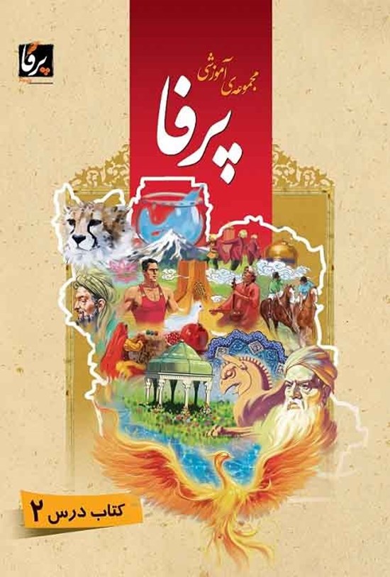 تصویر جلد کتاب مجموعهی آموزشی زبان فارسی پرفا (۲) سطح میانی؛ کتاب درس