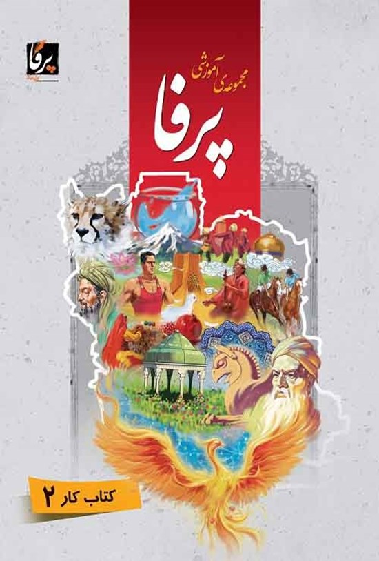 تصویر جلد کتاب مجموعهی آموزشی زبان فارسی پرفا (۲) سطح میانی؛ کتاب کار