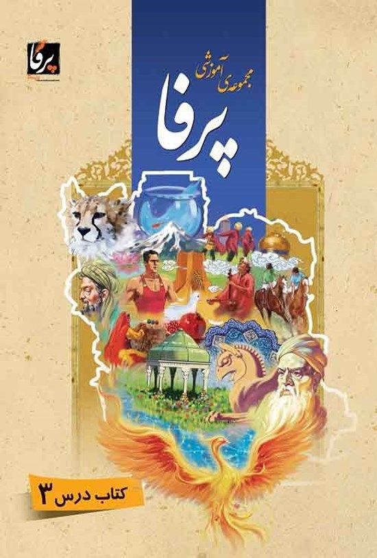 تصویر جلد کتاب مجموعهی آموزشی زبان فارسی پرفا (۳) سطح پیشرفته؛ کتاب درس