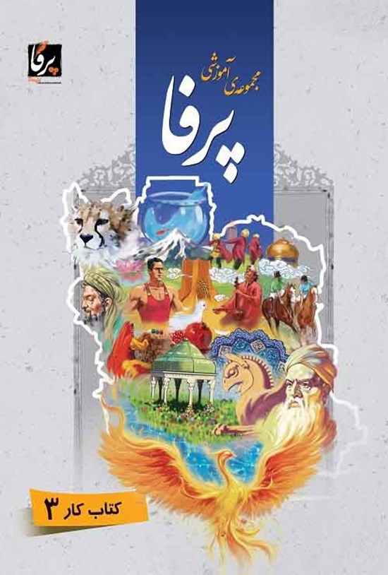 تصویر جلد کتاب مجموعهی آموزشی زبان فارسی پرفا (۳) سطح پیشرفته؛ کتاب کار