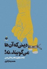 تصویر جلد کتاب دینی که آن‌ها می‌گویند، نه!