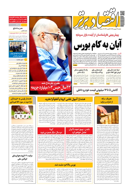 تصویر جلد کتاب روزنامه اقتصاد برتر ـ شماره ٧٨٨ ـ ٢٣ شهریور ٩٩