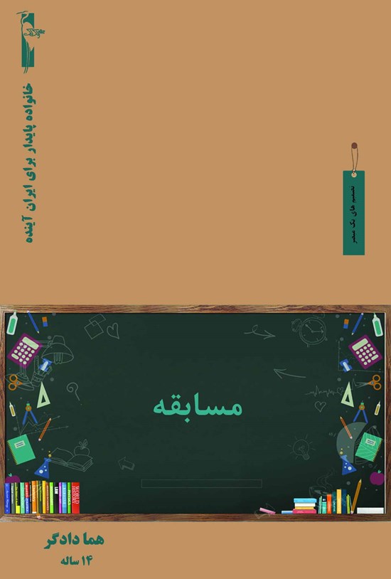 تصویر جلد کتاب مسابقه