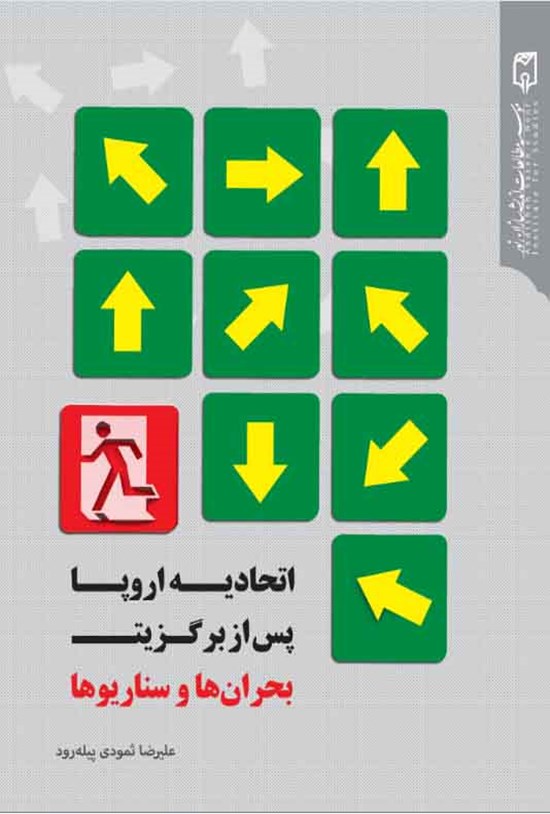 تصویر جلد کتاب اتحادیهی اروپا پس از برگزیت؛ بحرانها و سناریوها