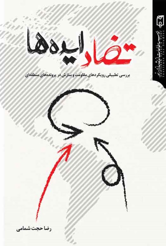 تصویر جلد کتاب تضاد ایدهها