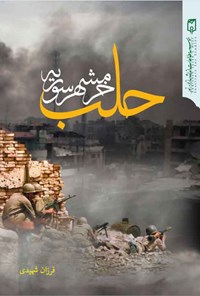 کتاب حلب؛ خرمشهر سوریه اثر فرزان شهیدی