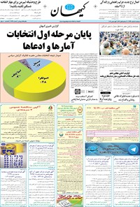 تصویر جلد کتاب کیهان - سهشنبه ۱۱ اسفند ۱۳۹۴