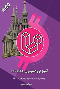 تصویر جلد کتاب آموزش تصویری LARAVEL