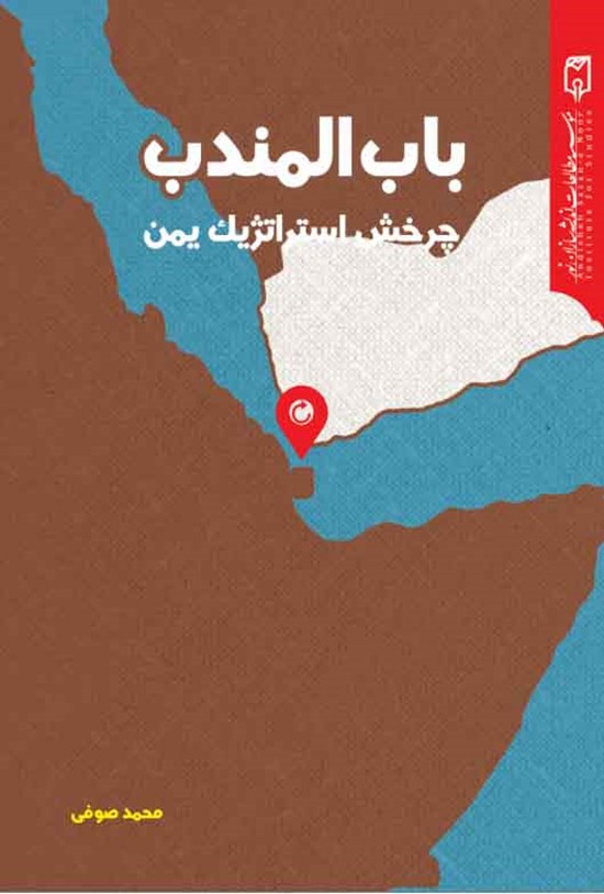 تصویر جلد کتاب بابالمندب