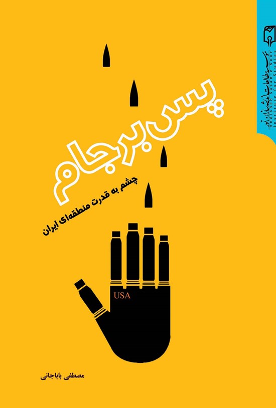 تصویر جلد کتاب پس برجام