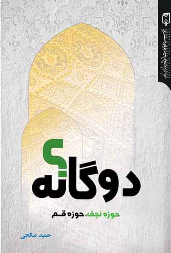 تصویر جلد کتاب دوگانه؟ حوزهی نجف، حوزهی قم