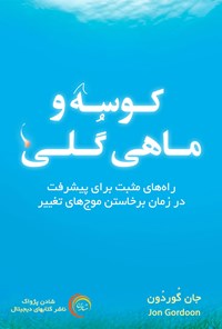 تصویر جلد کتاب کوسه و ماهی گلی