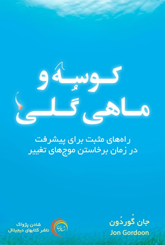 تصویر جلد کتاب کوسه و ماهی گلی