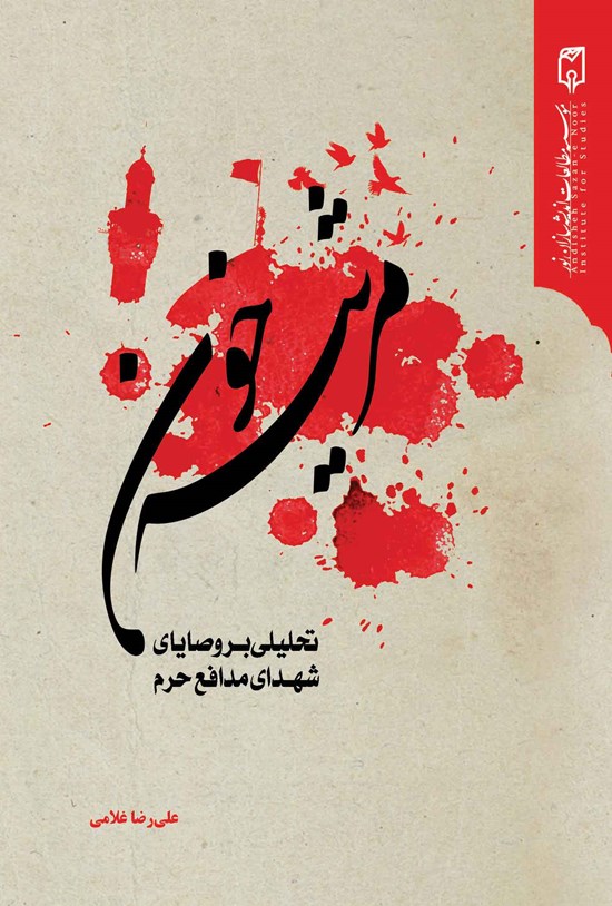 تصویر جلد کتاب مرثیهی خون
