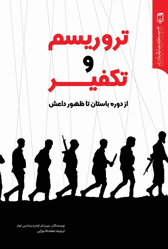 تصویر جلد کتاب تروریسم و تکفیر