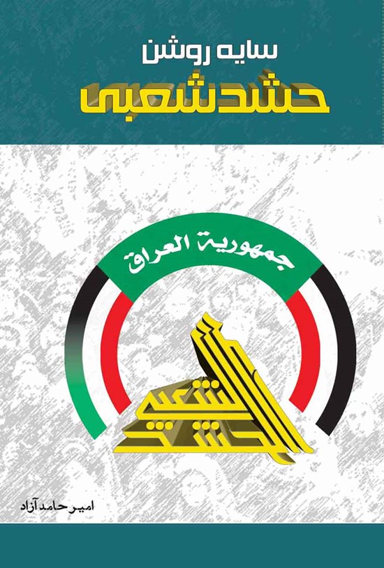 تصویر جلد کتاب سایه روشن حشد شعبی
