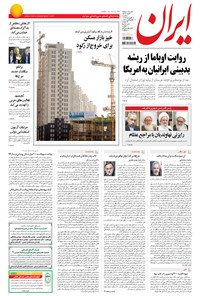 روزنامه ایران - ۱۳۹۴ سه شنبه ۱۸ فروردين روزنامه ایران - ۱۳۹۴ سه شنبه ۱۸ فروردين