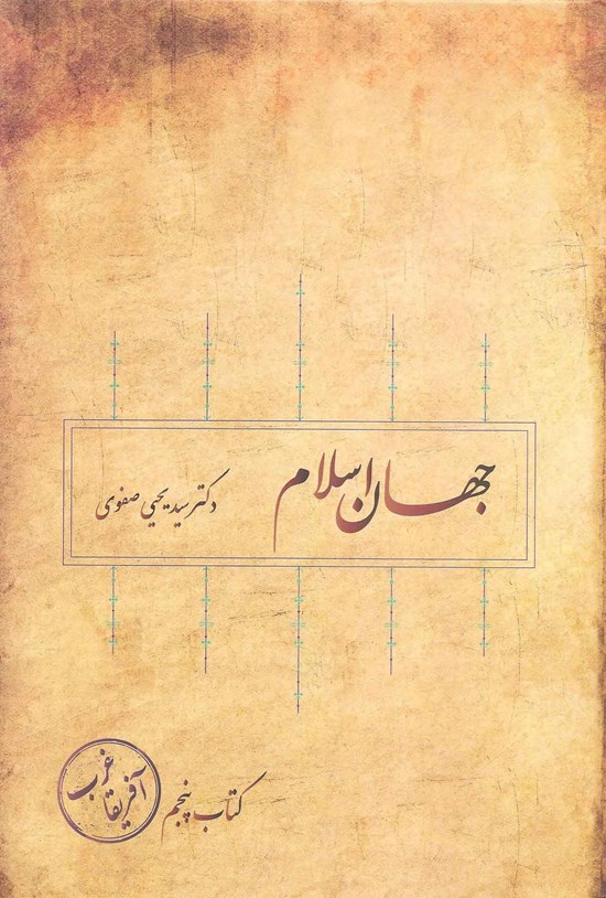 تصویر جلد کتاب جهان اسلام؛ غرب آفریقا